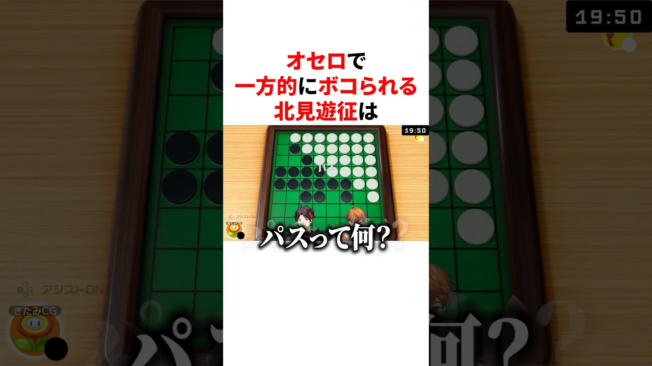 オセロで一方的にボコられる北見遊征　VTuber#にじさんじ#雑学#豆知識