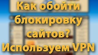 Как обойти блокировку сайтов? Используем VPN
