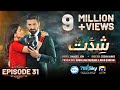 Shiddat Episode 31 [Eng Sub] Muneeb Butt - Anmol Baloch - Digitally Presented by PEL - 20th May 2024