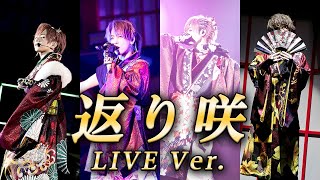 【LIVE映像】返り咲/浦島坂田船