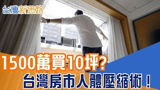總價天花板下的荒謬生存：年輕人自願縮進「火柴盒」？直擊台北10坪極限居所，是買房還是買「高級監獄」？ │主播 苑曉琬│【台灣新思路】20260120│三立iNEWS