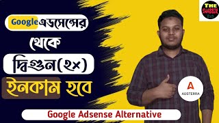 গুগল এডসেন্স এর বিকল্প | Google adsense alternatives for blogger | Adsterra