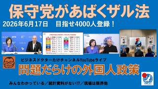 【保守党があばくザル法　問題だらけの外国人政策】#日本保守党 #百田尚樹 #有本香 #梅原克彦 #島田洋一 #北村晴男 #小野寺まさる #自民党 #高市早苗 #移民 #外国人 #政策