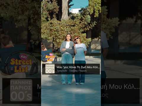 OΠΑ παιδιά!ΠΟΙΟΣ πείραξε το κορίτσι και ειναι η ζωή της ΚΟΛΑΣΗ | StreetList