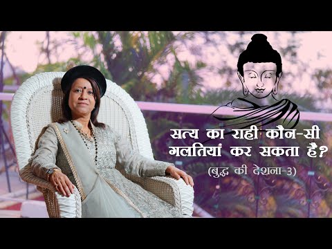 What mistakes can the seeker of truth do?