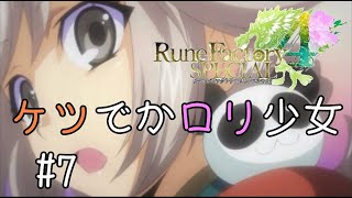 【実況】急にお尻を強調する美少女【ルーンファクトリー４ SP】#7
