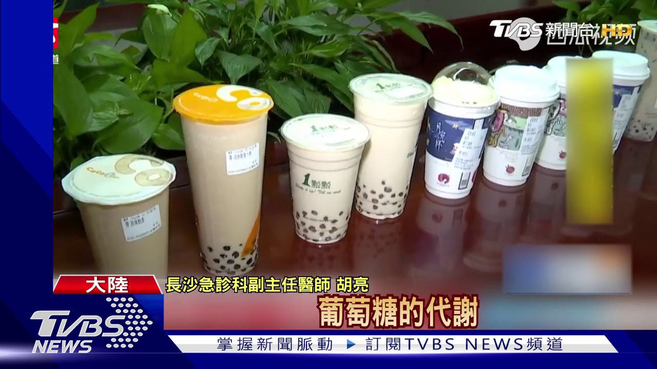 愛喝飲料腹痛送醫　陸22歲師抽出「奶茶血」