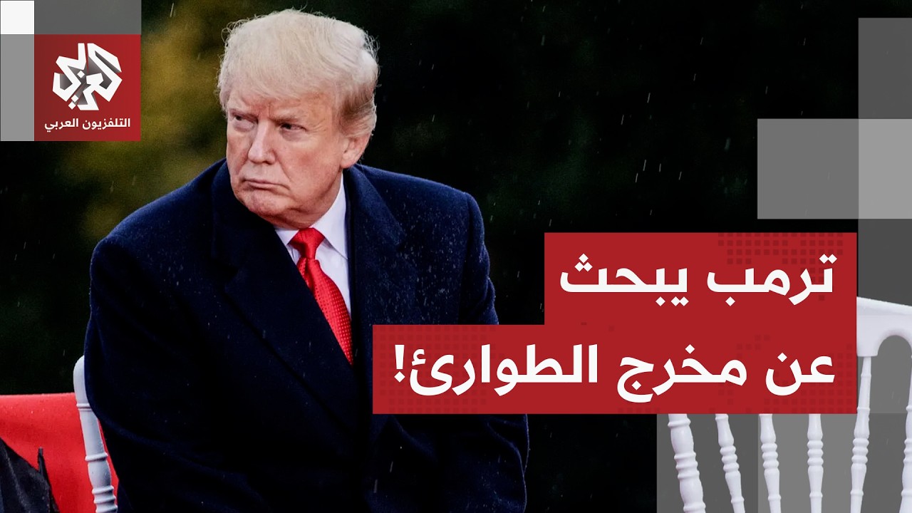 تسريبات أميركية: ترمب لم يتوقع ردة فعل إيران العسكرية ولا يمتلك خطة للخروج من