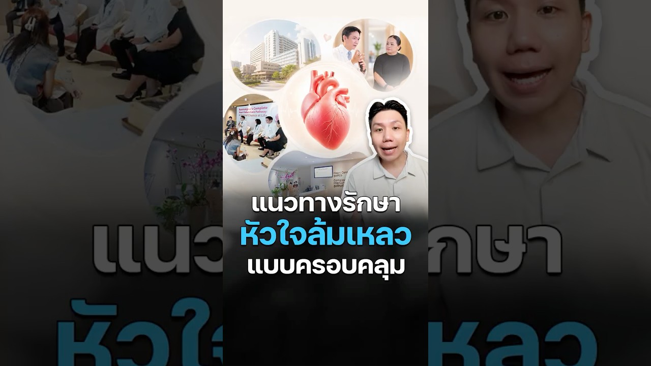 ยกระดับการรักษา หัวใจล้มเหลว ผ่านแนวคิด Complete Heart Failure Care