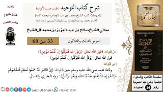 شرح كتاب التوحيد [مقسم حسب الأبواب] (33) لمعالي الشيخ صالح آل الشيخ - عقيدة - كبار العلماء image