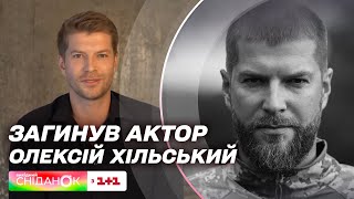 Загинув Олексій Хільський: український актор поліг в бою захищаючи рідну землю