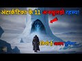 Yeh Hai 11 Ansuljhe rahasya Antarctica Ke...top 11 unsolved mysteries of Antarctica..Rahasyaraasta