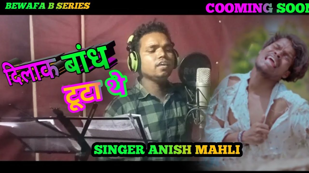 दिलक बांध टूटा थे singer Anish mahli bewafa Nagpuri song Cooming Soon