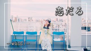 wacci - 恋だろ