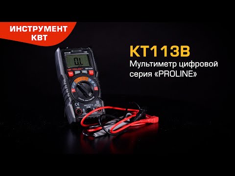 Миниатюра изображения товара Мультиметр цифровой КВТ Proline KT 113B / 79125