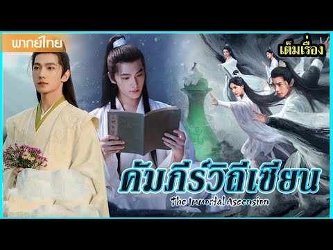 【พากย์ไทยตอนหนึ่งสอง】หยางหยางกลับมา…พร้อมบทบาทใหม่ท่านเซียนเทพสุดโหด! 😲🔥 | ซีรีส์จีน2025