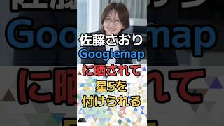【佐藤さおりGoogleマップに】評価５さらにコメントまで#shorts #政治 #切り抜き
