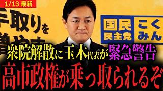 玉木代表が緊急警告玉木衆院解散したら高市政権が乗っ取られる一体なぜ立憲民主党公明党との選挙協力にも言及国民民主党会見