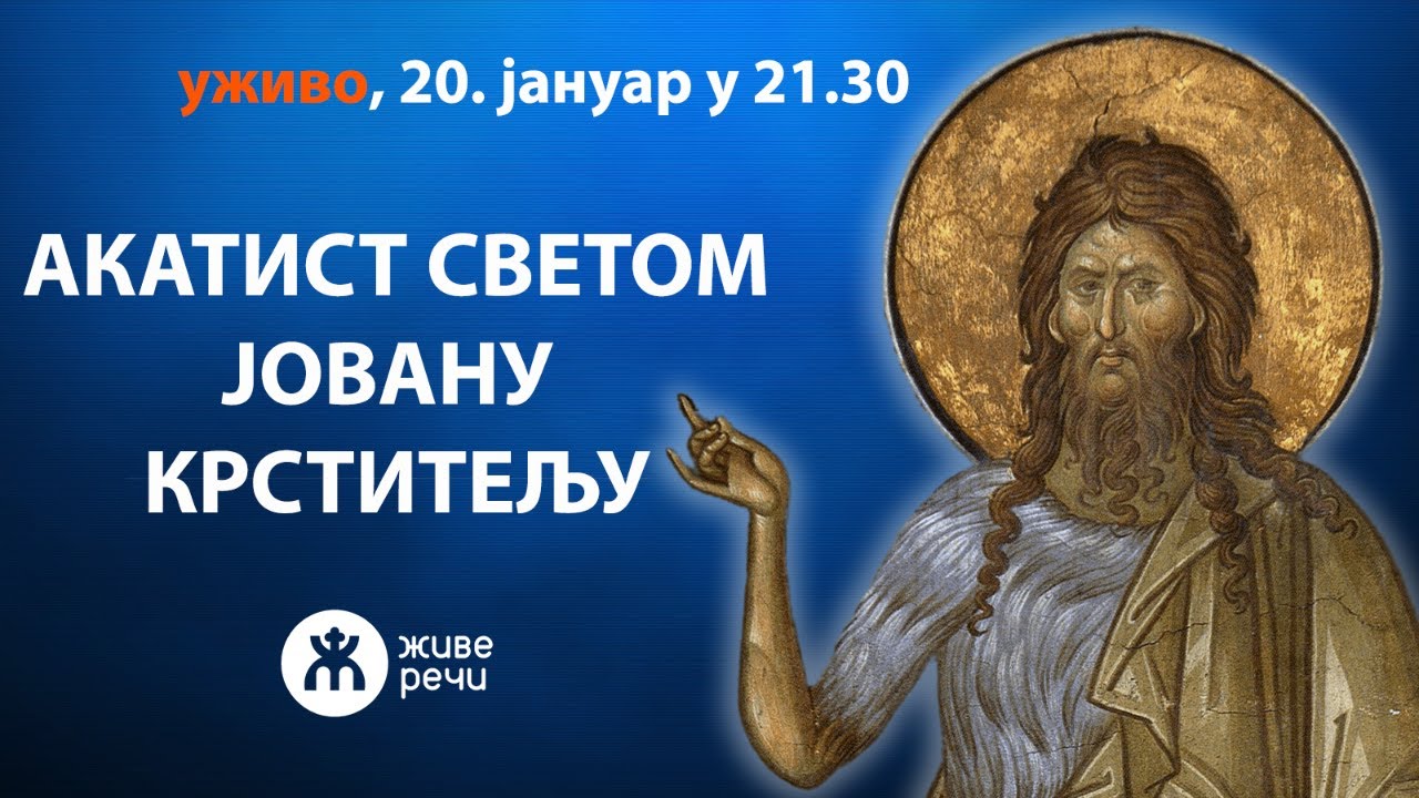 АКАТИСТ СВЕТОМ ЈОВАНУ КРСТИТЕЉУ (уживо, 20. јануар у 21.30)