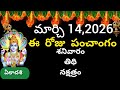 March 14th 2026 Panchangam Eroju Subha Samayam Today Panchangam Phalguna Masam 2026 Today Thidhi