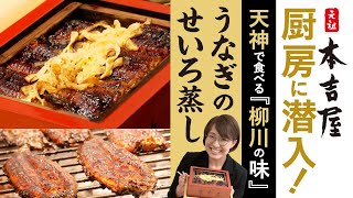 天神で食べる柳川の味！本吉屋の鰻のせいろ蒸しができるまで