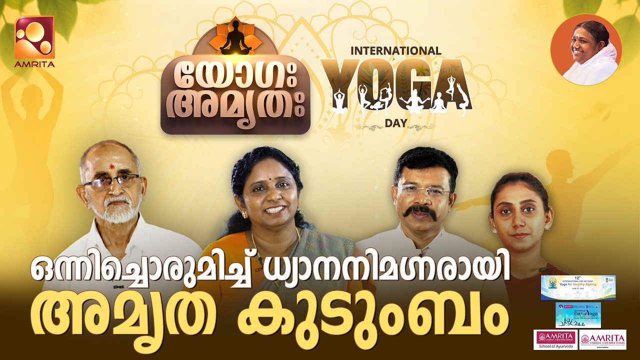 International yoga day 2026 | ‘യോഗ: ഹാ അമൃത’ | Amrita tv