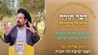 מתי יגיעו ישראל ליבשה לאחר צאתם מן הים | הרב אליהו ובר (ישיבת הר הבית) - התמונה מוצגת ישירות מתוך אתר האינטרנט יוטיוב. זכויות היוצרים בתמונה שייכות ליוצרה. קישור קרדיט למקור התוכן נמצא בתוך דף הסרטון