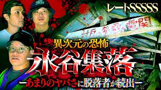 【心霊】恐ろしい理由で廃村となった永谷集落…圧倒的なヤバさにリタイア続出。【レート SSSSS】