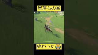 [原神]星落ちの谷が探索度100％なる瞬間