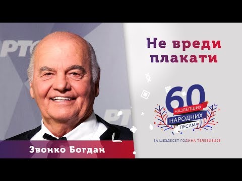 NE VREDI PLAKATI – Zvonko Bogdan
