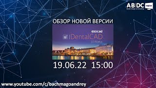 СТРИМ ПРО EXOCAD RIJEKA 3.1 - ОБЗОР НОВОЙ ВЕРСИИ