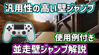 【APEX】汎用性の高い壁ジャンプ「並走壁ジャンプ」解説 エアストレイフも解説【パッド キャラコン】