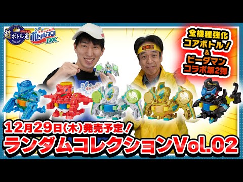 【キャップ革命ボトルマン】超ボトル道#57 レア機体を当てろ！ランダムコレクションVol.02！