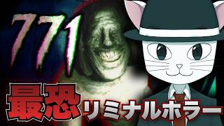【771】大注目のホラゲ製作者の最新作リミナルホラーがキターーーー！！！！