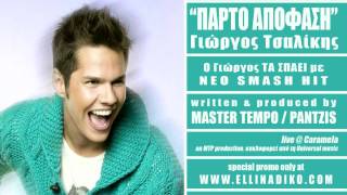 Parto Apofasi (MASTER TEMPO / PANTZIS production) / Giorgos Tsalikis new hit 2011 HD