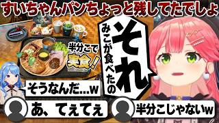 【コメ付き】すいちゃんがお残ししたパンをこっそり食べていたさくらみこ【ホロライブ/さくらみこ/切り抜き】 #さくらみこ