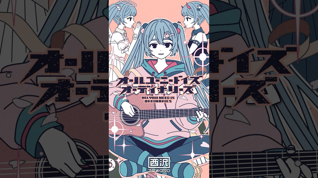 オールユーニードイズオーディナリーズ feat.初音ミク #vocaloid #ボカロ #初音ミク #shorts