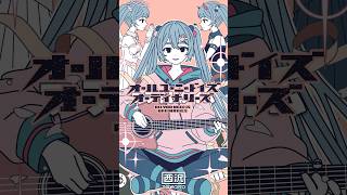 オールユーニードイズオーディナリーズ feat.初音ミク #vocaloid #ボカロ #初音ミク #shorts