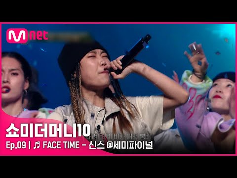 [ENG] [SMTM10/9회] ♬ FACE TIME (Feat. 기리보이, pH-1, 개코) - 신스 @세미파이널 | Mnet 211126 방송