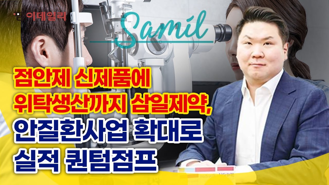 삼일제약, 안질환 사업 확대로 실적 퀀텀점프 #팜이데일리