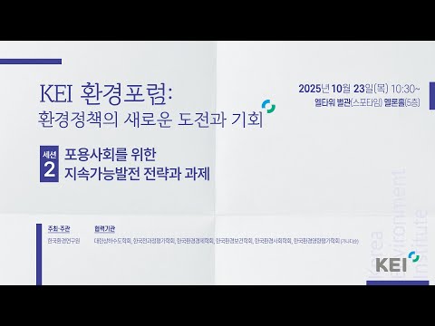 [2025 KEI 환경포럼] 환경정책의 새로운 도전과 기회 : 세션2 동영상표지