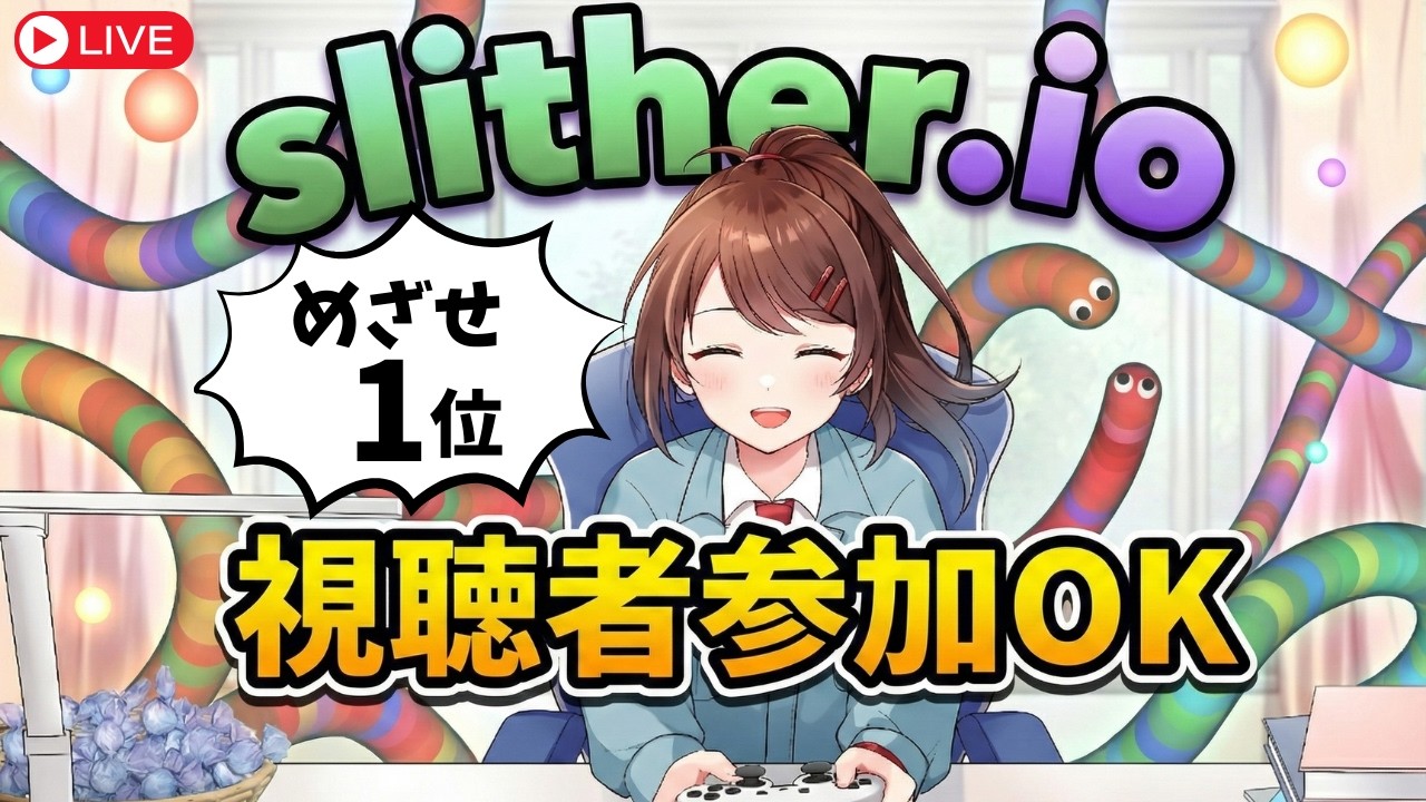 【視聴者参加型】前回2位だったスリザリオ！今回こそ目指せ1位！！🐍【Slither.io】 #なる生