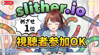 【視聴者参加型】前回2位だったスリザリオ！今回こそ目指せ1位！！🐍【Slither.io】 #なる生