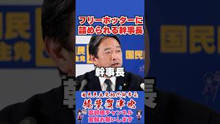 フリーホッターに詰められる幹事長 #榛葉賀津也 #榛葉幹事長 #国民民主党 #shorts