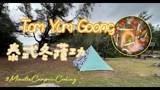 How to cook Thai Tom Yum Goong in Camping｜泰式冬蔭功｜Camping & Picnic｜3 Minutes Campnic Cooking