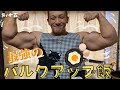 【バルキー小松流】最強のバルクアップ飯