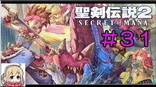 【聖剣伝説2】女性実況者の初見プレイ！＃３１【SECRET of MANA】