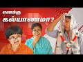 எனக்கு கல்யாணமா Tamil Comedy Video SoloSign