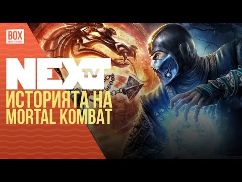NEXTTV 032: Историята на Mortal Kombat