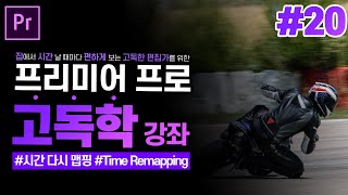 [프리미어 프로 독학 강좌] #20 속도편집 심화  l 시간 다시 맵핑, Time Remapping, Speed Ramping l CC2020 l 한글/영어버전 l